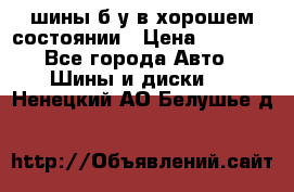 шины б/у в хорошем состоянии › Цена ­ 2 000 - Все города Авто » Шины и диски   . Ненецкий АО,Белушье д.